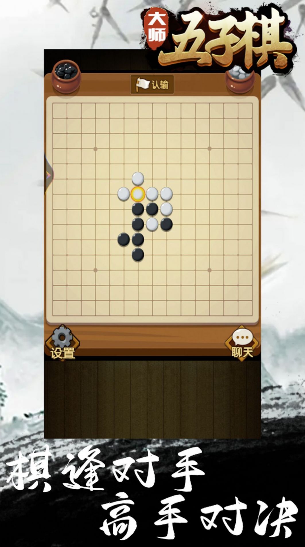 大師五子棋游戲手機(jī)版截圖2