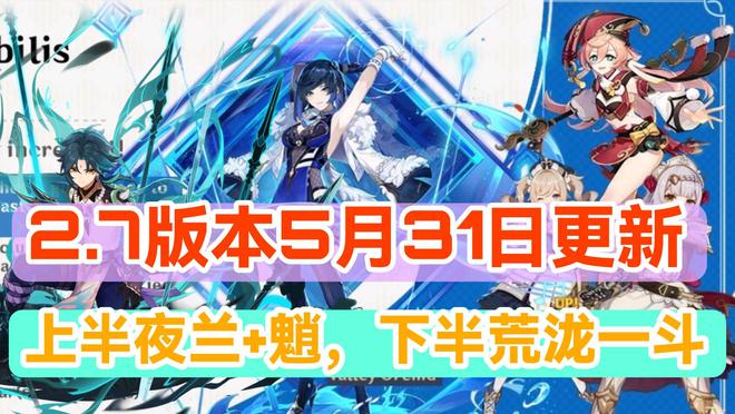 原神2.7版本什么時(shí)候上線  官方2.7版本延期多久[多圖]圖片2