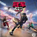 育碧Roller Champions中文正版