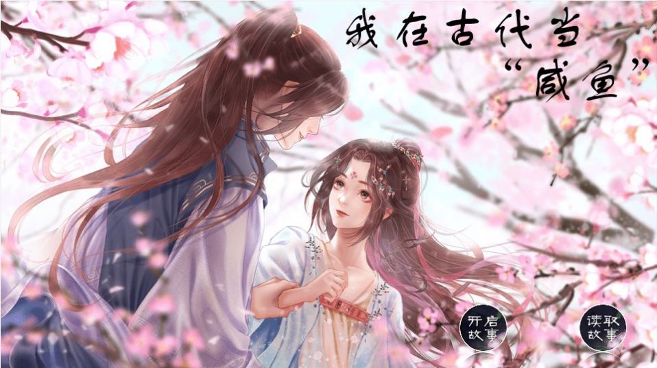 我在古代當咸魚游戲版截圖2