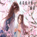 我在古代当咸鱼游戏版