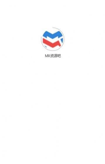 MX資源吧APP最新版截圖2
