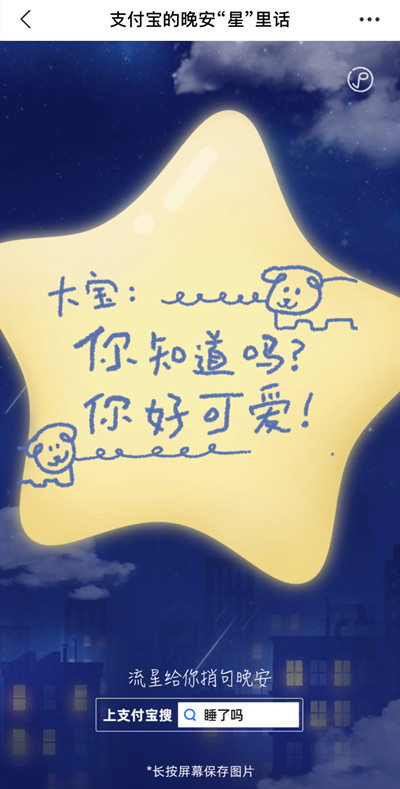 支付寶搜睡了嗎有什么用？晚安星里話活動(dòng)參與方法[多圖]圖片2