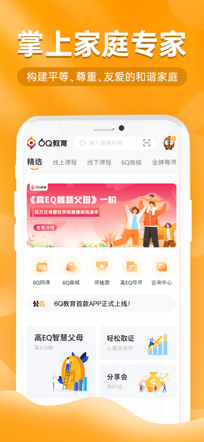 6Q超級爸媽家庭教育app下載截圖3