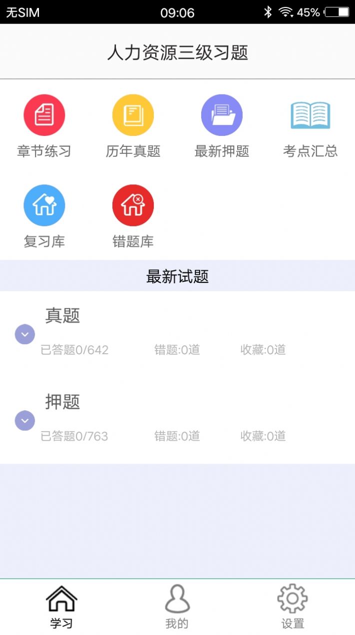 人力资源三级习题app手机版截图1: