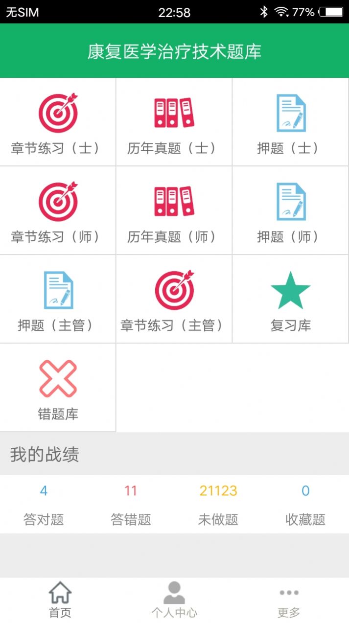 康復(fù)醫(yī)學(xué)題庫(kù)APP最新版截圖6