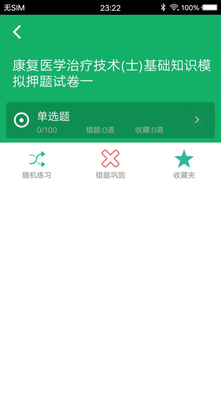 康復(fù)醫(yī)學(xué)題庫(kù)APP最新版截圖8