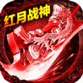 紅月戰(zhàn)神三職業(yè)手游最新版
