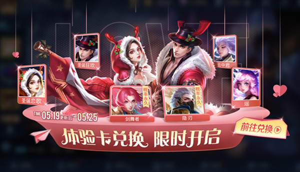 王者榮耀5.19更新了什么？520限定皮膚上架！體驗卡兌換開啟