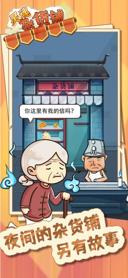 靈魂雜貨鋪游戲版截圖4
