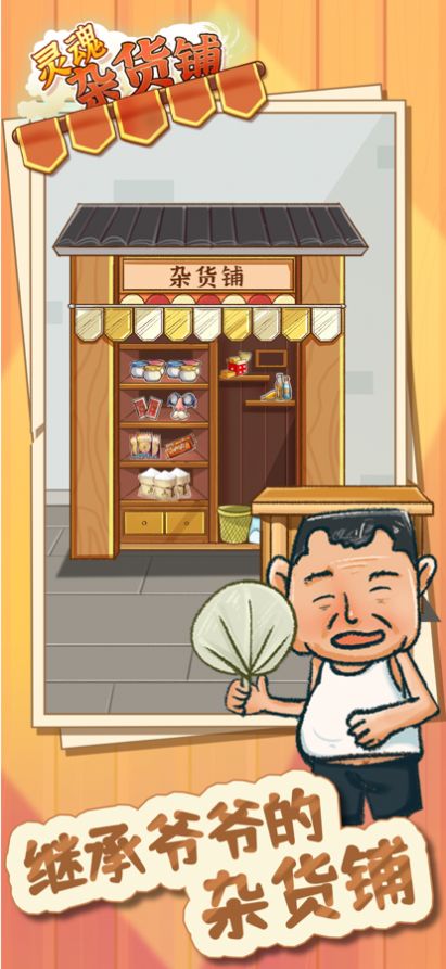 靈魂雜貨鋪游戲版截圖5