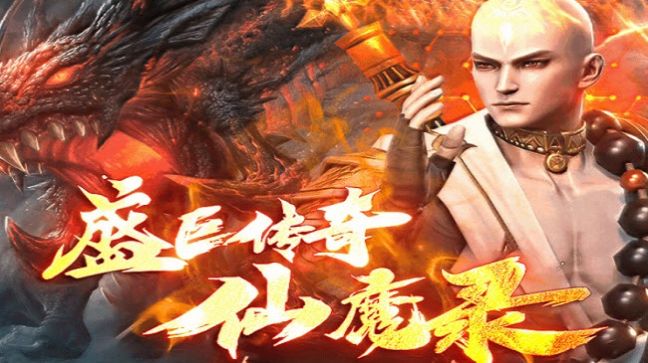 盛巨仙魔錄手游版截圖5