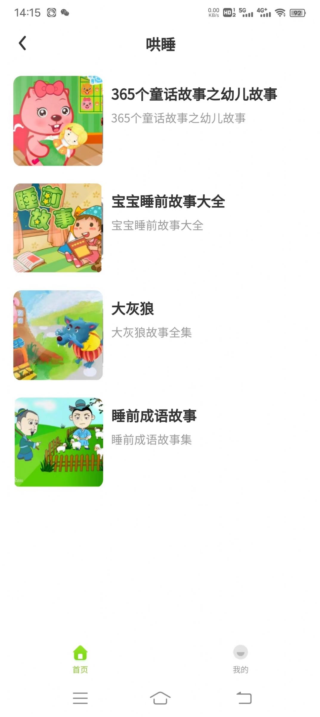 貝娃聽故事app下載截圖3