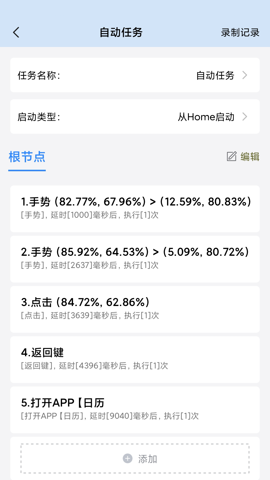 自動(dòng)按鍵精靈安卓app截圖2