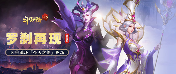 斗羅大陸h5羅剎再現(xiàn)活動攻略：羅剎再現(xiàn)主題活動玩法解析