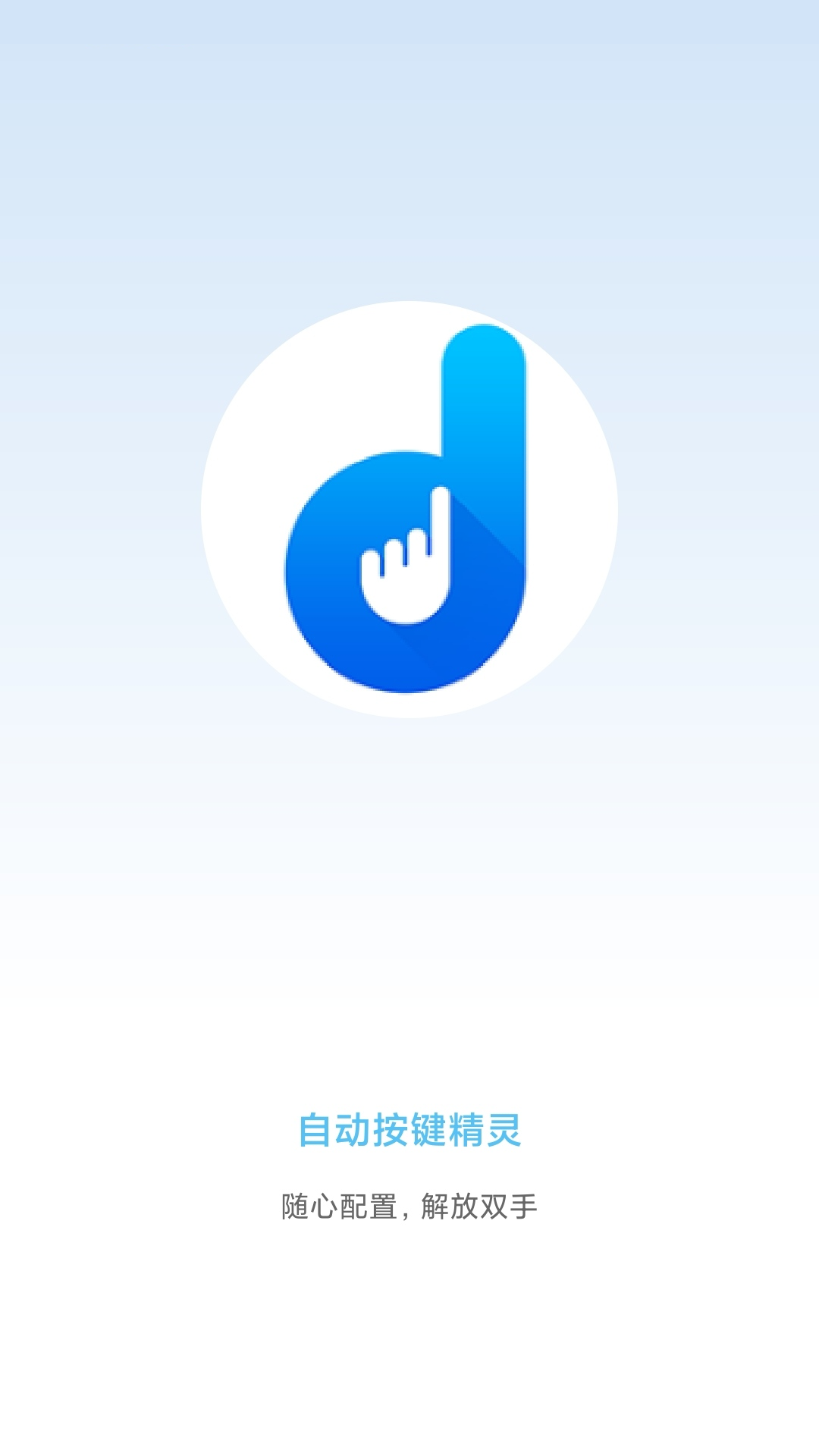 自動(dòng)按鍵精靈安卓app截圖4