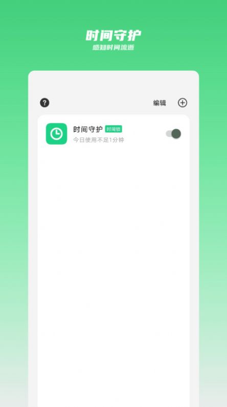 時(shí)間守護(hù)app最新版截圖4