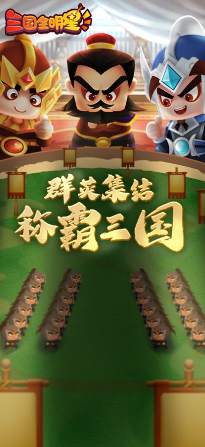 三國全明星消滅呂布手游最新版截圖6