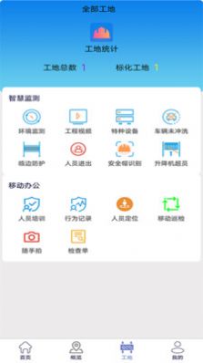 塵真智慧工地APP下載手機(jī)版截圖1