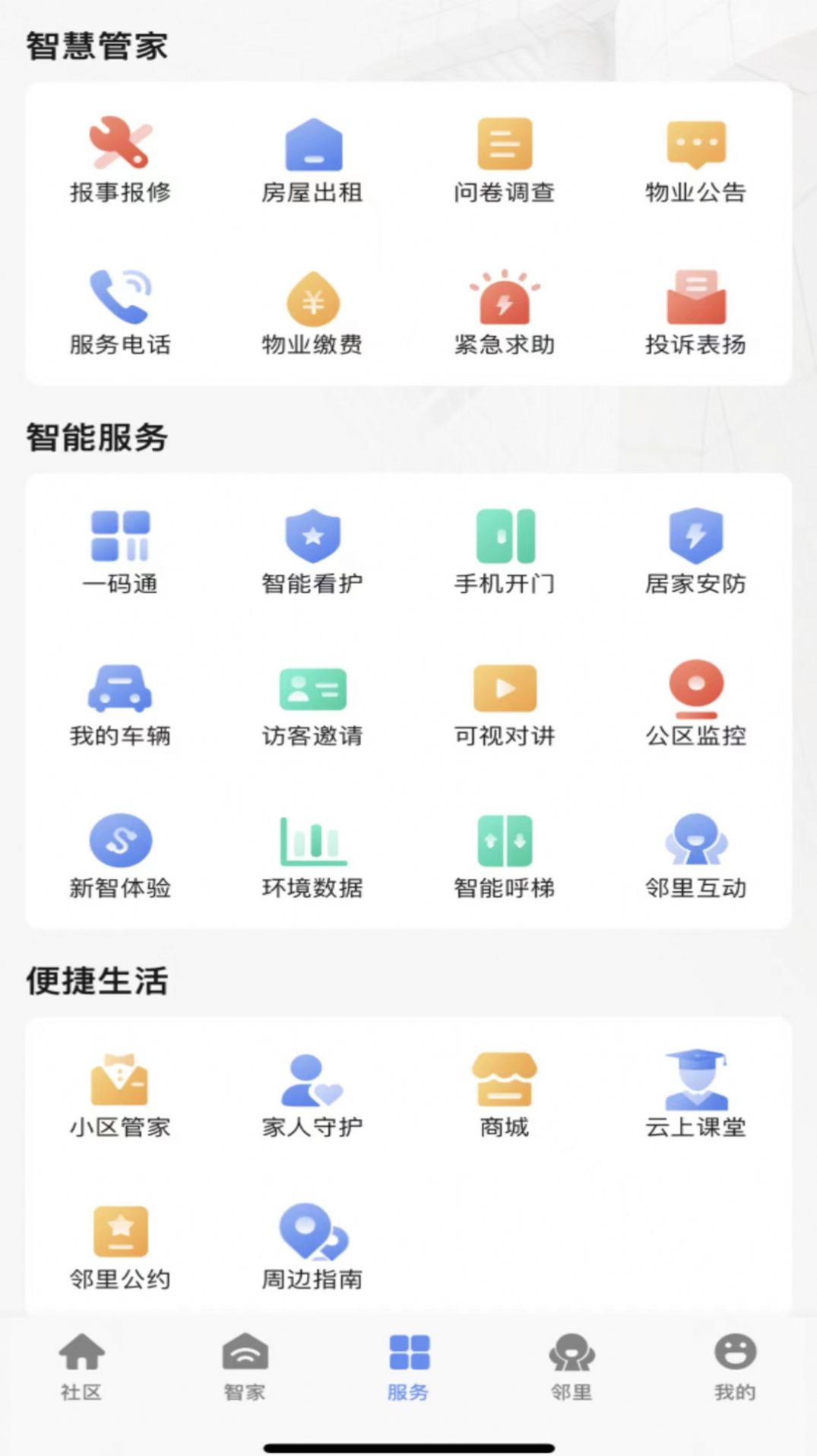 神州智慧社区物业服务APP最新版截图1: