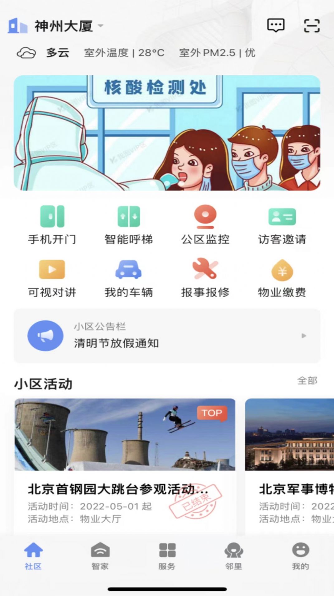 神州智慧社区物业服务APP最新版截图2: