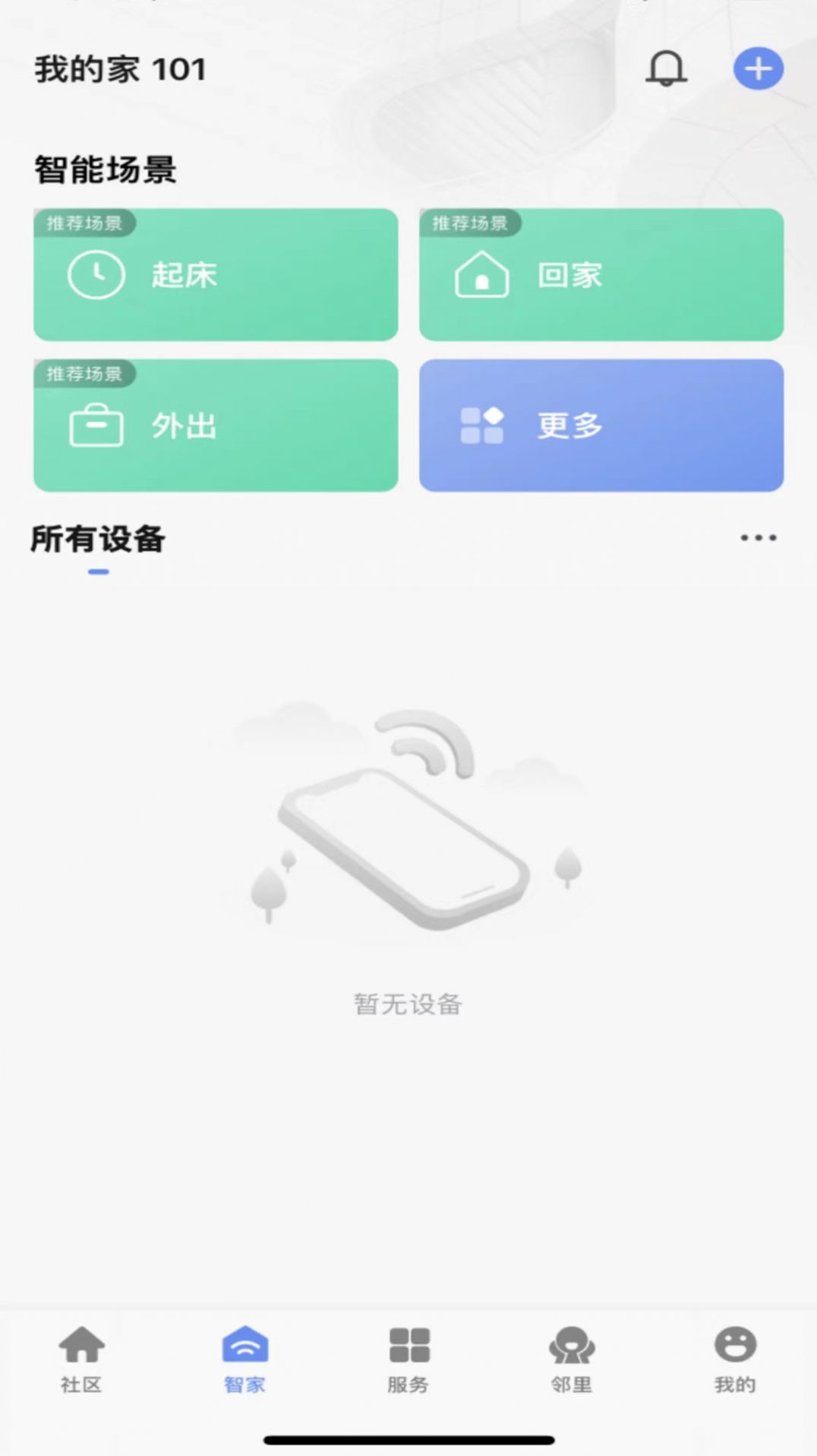 神州智慧社区物业服务APP最新版截图3: