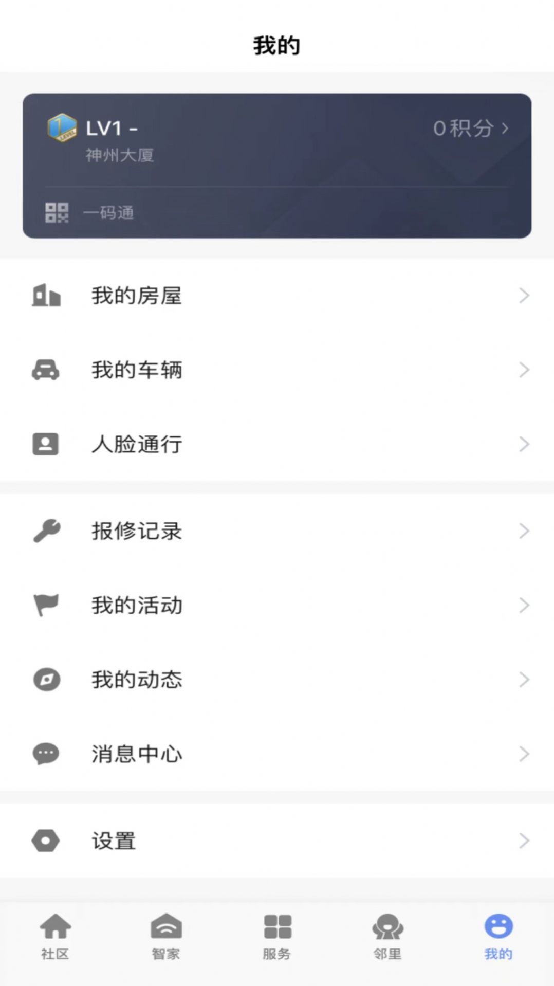 神州智慧社区物业服务APP最新版截图4: