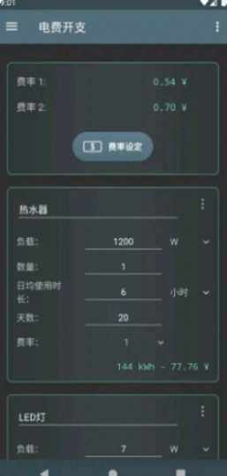 电费开支专业版app下载截图3: