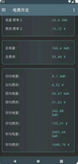 电费开支专业版app下载截图4: