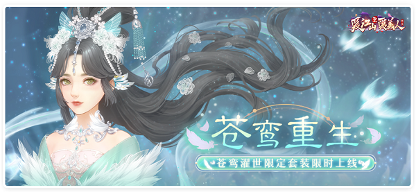 愛江山更愛美人蒼鸞重生攻略：蒼鸞重生活動(dòng)玩法介紹