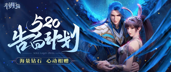 斗羅大陸魂師對決520兌換碼大全 520告白計劃禮包碼一覽圖片2