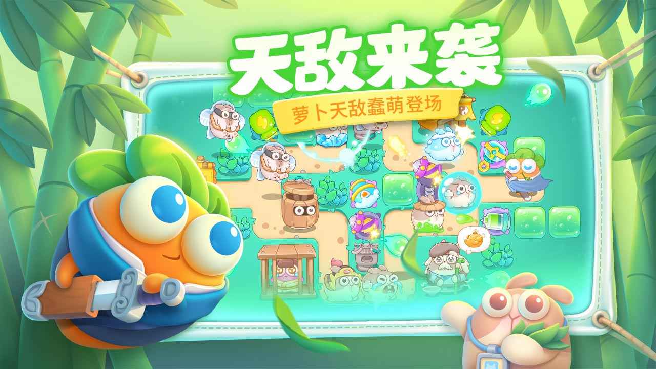 保衛(wèi)蘿卜4正版下載安卓最新版截圖2