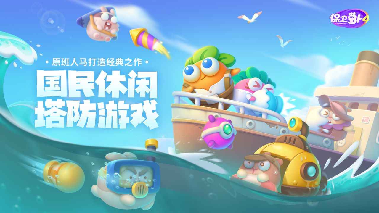 保衛(wèi)蘿卜4正版下載安卓最新版截圖1
