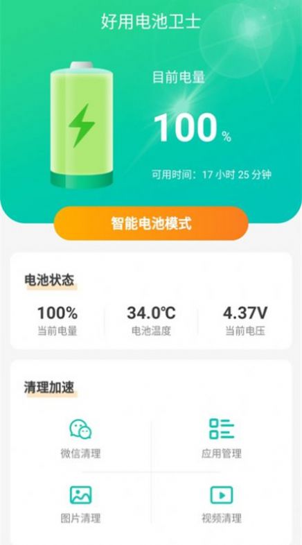 好用電池衛(wèi)士APP下載截圖1