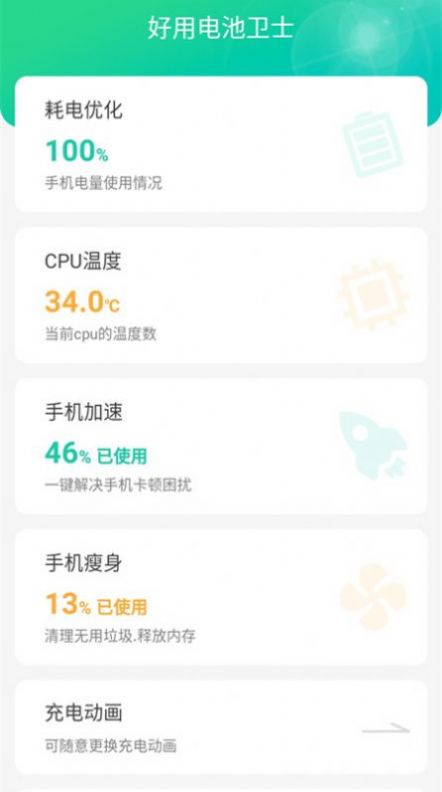 好用電池衛(wèi)士APP下載截圖2