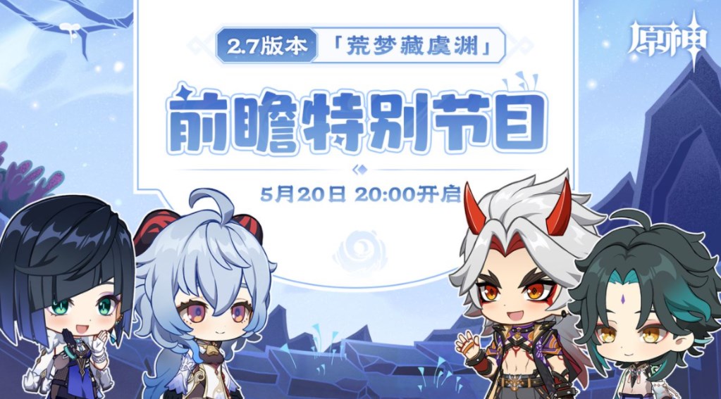 原神2.7前瞻直播幾點(diǎn)開始？5月20日2.7版本前瞻直播時(shí)間