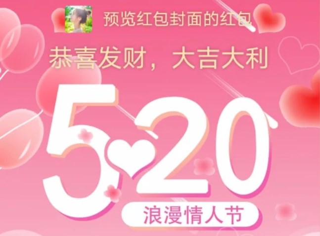 微信紅包520封面序列號2022 微信520情人節(jié)紅包免費(fèi)封面序列號