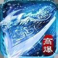 屠龍烈火冰雪傳奇手游版