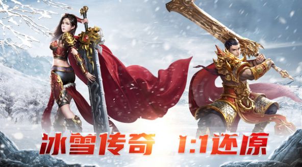 屠龍烈火冰雪傳奇手游版截圖3