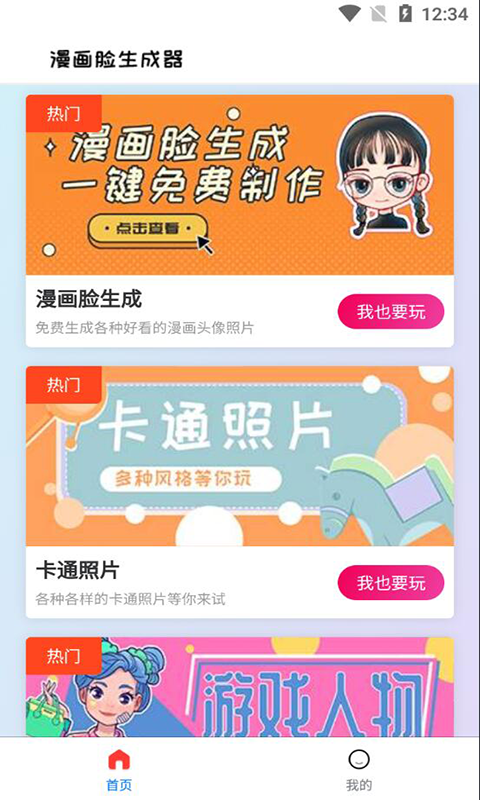 漫畫(huà)臉生成器APP軟件最新版截圖1