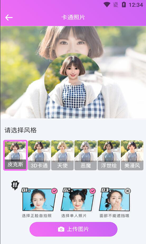 漫畫(huà)臉生成器APP軟件最新版截圖2