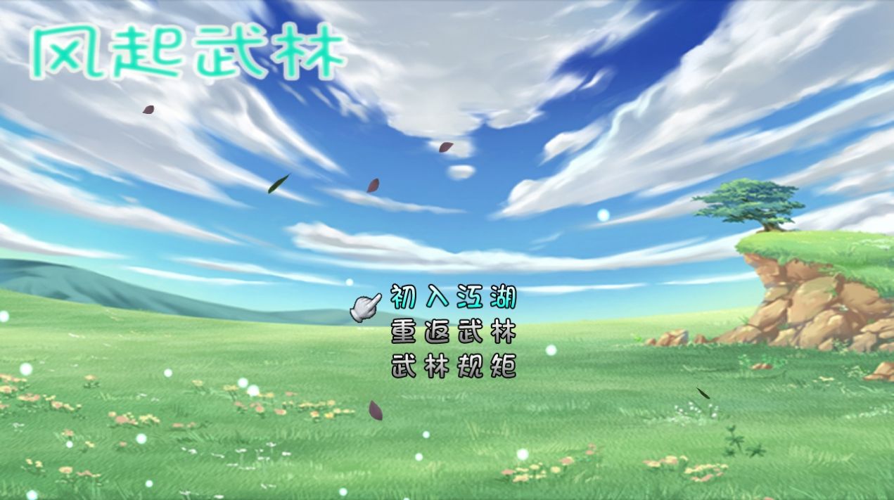 風(fēng)起武林游戲安卓版截圖2