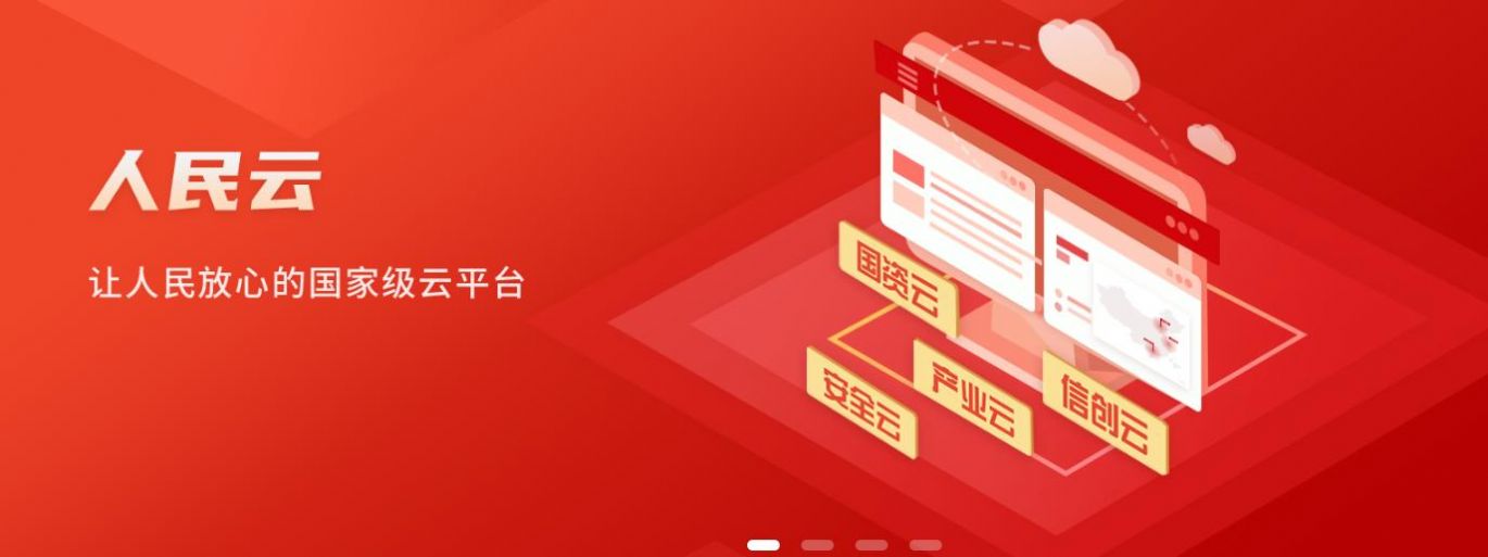 人民云国家级数据云平台APP最新版截图3: