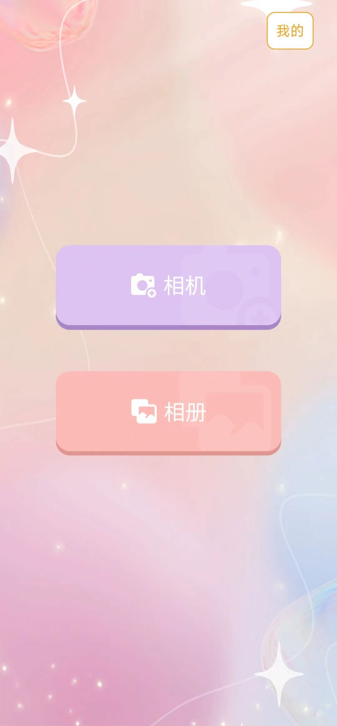 愛(ài)美顏相機(jī)app版截圖2