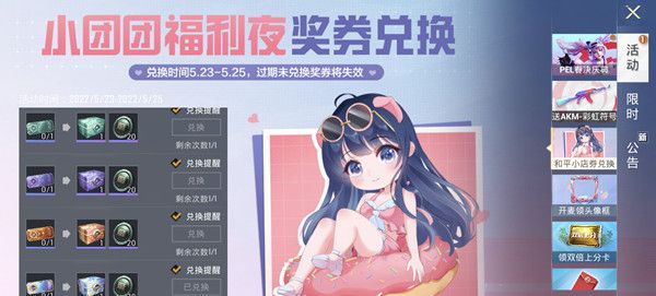 和平精英小團(tuán)團(tuán)福利夜獎(jiǎng)券怎么兌換？小團(tuán)團(tuán)福利夜獎(jiǎng)券兌換獎(jiǎng)勵(lì)一覽