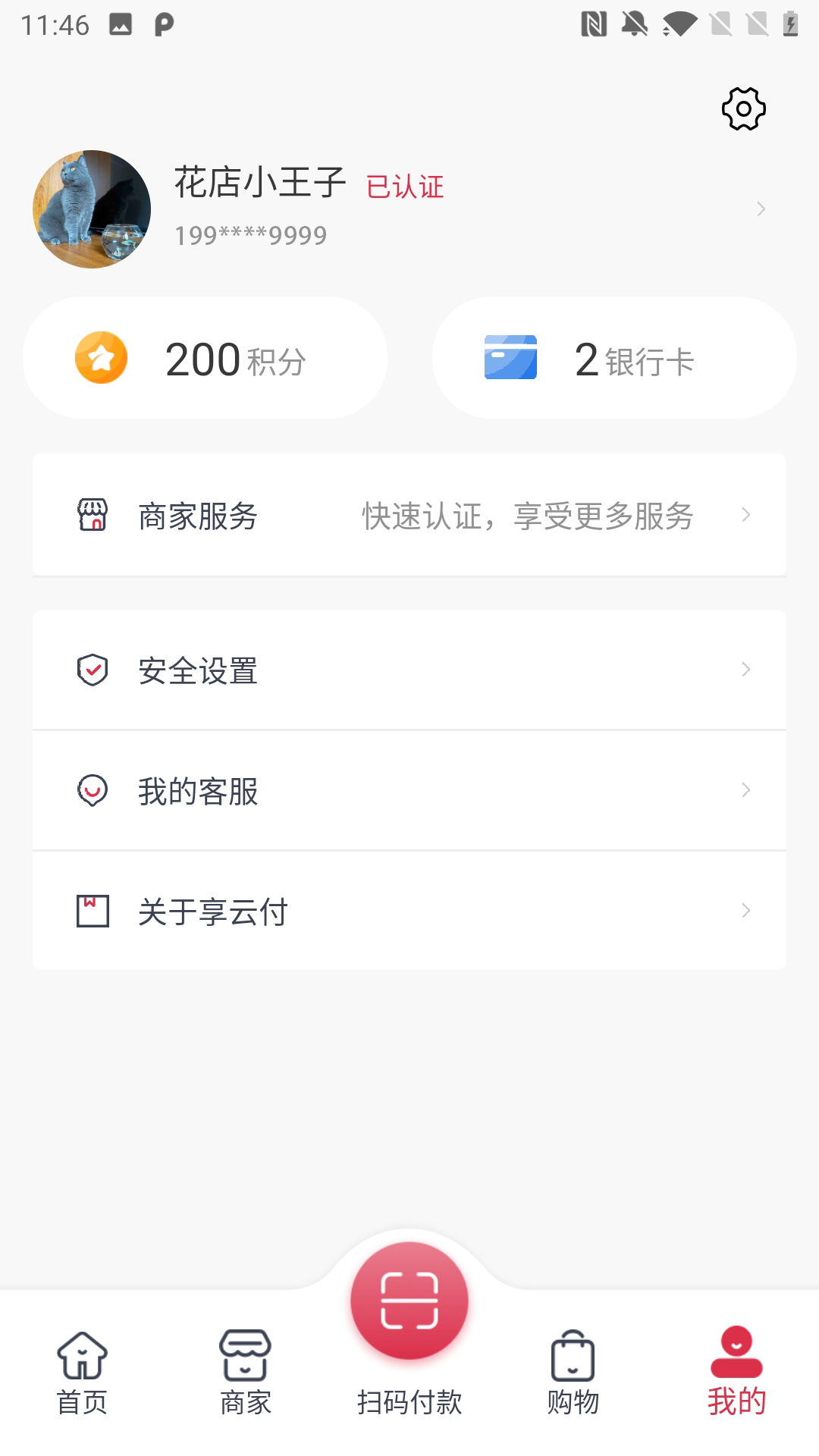 享云付APP最新版截圖2