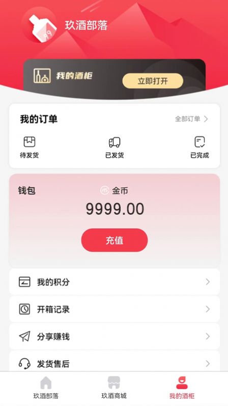 玖酒部落商城APP最新版截圖1