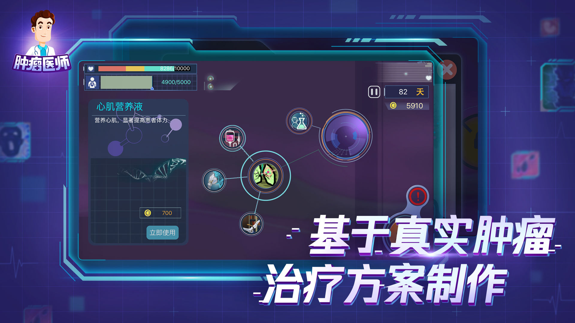 腫瘤醫(yī)生中文游戲最新版截圖1