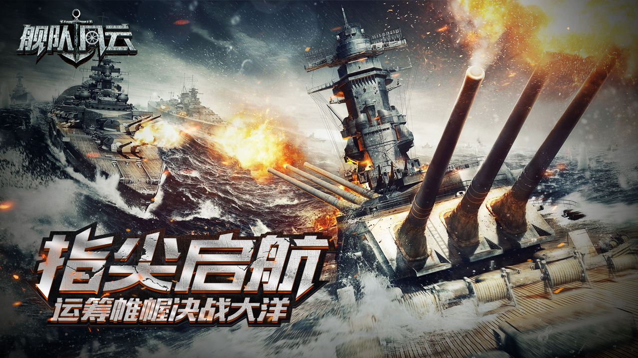 艦隊(duì)風(fēng)云截圖4