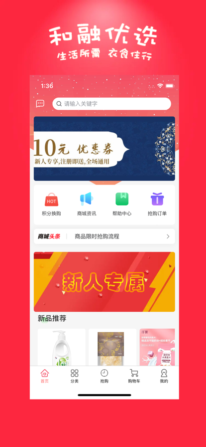 和融優(yōu)選商城購物app下載截圖5